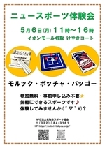 ニュースポーツ体験会inイオンモール名取