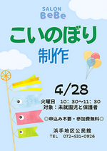 SALON BeBe 造形あそび
「こいのぼり制作」
