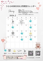 うららKOBE 2月開室日