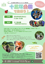 十三塚公園で遊ぼう！