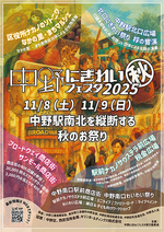 中野にぎわいフェスタ2025秋