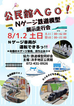 公民館へGO！Nゲージ鉄道模型展示走行会