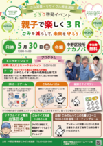 令和８年５月３０日（土）530（ごみゼロ）啓発イベント「親子で楽しく3R！を開催します！