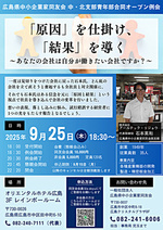 広島県中小企業家同友会 中・北支部青年部合同オープン例会