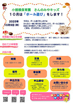 10月はボール遊びをします★ みんなと一緒に朝の会に参加したり、ボールに囲まれ 自由に体を動かして楽しみましょう！ゆっくりと、保育園生活を体験し、感じていただければと思います！ぜひご参加、お待ちしております☺