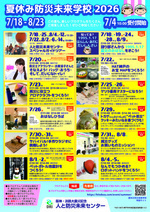 【夏休み防災未来学校】おはなしひろば