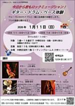 今日から君もロックミュージシャン！ギター・ドラム・ベース体験