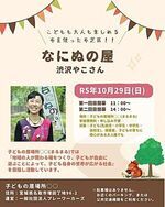 なにぬの屋、渋沢やこさんの布芝居が無料で見られます。