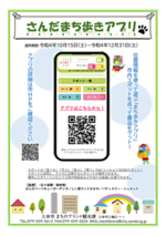 さんだまち歩きアプリ~市内の様々なスポットに立ちよってポイントゲット!~