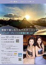 家族で楽しむジルベスターコンサート ～デュオ・グレイスの歓喜の歌 vol. 8～