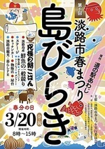 淡路市春まつり　島びらき