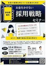 お金をかけない　採用戦略セミナー