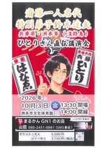 斎藤一人名代 特別弟子鈴木達也 ひとりさん直伝講演会