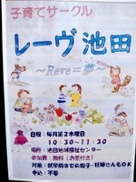 子育てサークルレーヴ池田

