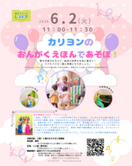 カリヨンのおんがくえほんであそぼ！