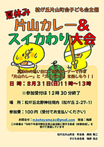 夏休み 片山カレー＆スイカわり大会