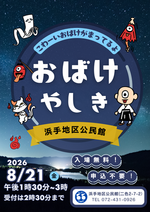 浜手地区公民館　おばけやしき