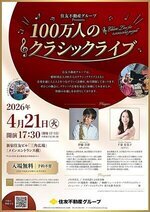 住友不動産グループ Presents 100万人の クラシックライブ