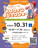アミティーのハロウィンマジックショー