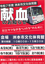 令和7年度洲本市文化体育館 献血のお知らせ