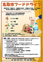 名取市フードドライブを実施します。
