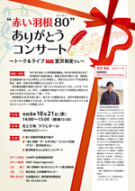 “赤い羽根80”ありがとうコンサート～ゲスト：宮沢和史さん～