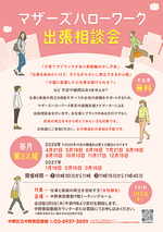 【令和8年度】 マザーズハローワーク出張相談会