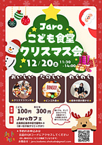 Jaroこども食堂クリスマス会2025