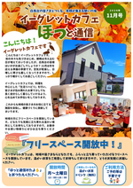 【ほっと通信11月号】イーグレットカフェ