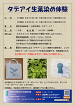 【8月2日申込開始】タデアイ生葉染め体験