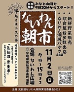 ないわん朝市