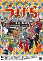 劇団Stage SS zakkadan公演『うげら』