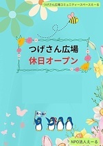 つげさん広場コミュニティースペースえーる
休日オープン♪