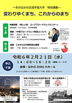 冬のなかの生涯学習大学 特別講義 変わりゆくまち、これからのまち