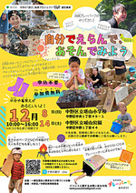 出張プレーパークがやってきた! 自分でえらんで、あそんでみよう