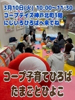 3/10（火)10:00 コープ子育てひろば
🐣　たまごとひよこ　🐣
