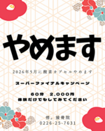 酸素ファイナルキャンペーン