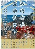 御崎神社夏季例大祭