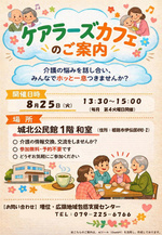 ケアラーズカフェ（介護者の会）
