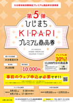 第5弾ひじまちKIRARIプレミアム商品券