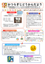 かつらぎじどうかんだより　9月号