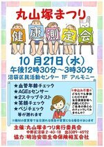 丸山塚まつり 健康測定会