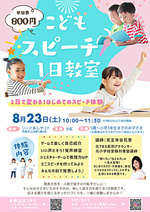 こどもスピーチ１日教室
