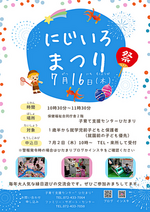 にじいろまつり