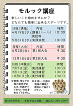 モルック講座