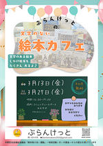 ぶらんけっとの文字のない絵本カフェ