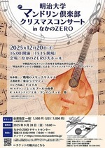 明治大学マンドリン倶楽部 クリスマスコンサート in なかのZERO