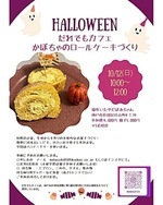 10/12(日)【板宿】だれでもカフェ　かぼちゃのロールケーキレッスン開催（親子・大人歓迎）