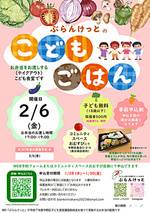 ぶらんけっとのこどもごはん（２月） ＊お弁当配布＊事前申込制/優先枠あり／ 抽選 ／ 500円/こども・妊産婦さんは無料提供