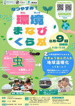 【満員御礼！】なつやすみ！環境まなびくらぶ※募集終了